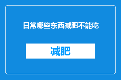 日常哪些东西减肥不能吃(日常减肥中有哪些食物是绝对禁忌？)