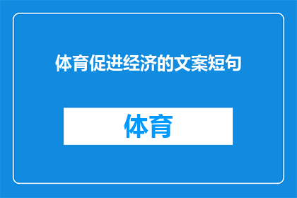 体育促进经济的文案短句(体育如何助力经济发展？)