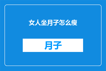 女人坐月子怎么瘦(女性在坐月子期间如何有效减肥？)