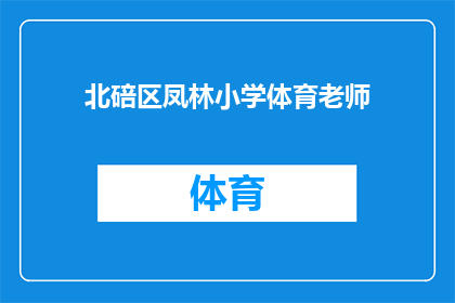 北碚区凤林小学体育老师(北碚区凤林小学的体育老师是谁？)