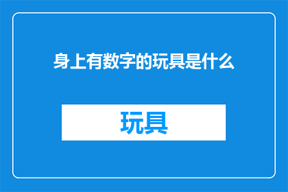身上有数字的玩具是什么(是什么玩具在身上刻有数字？)