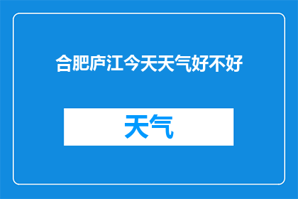 合肥庐江今天天气好不好(合肥庐江今日天气状况如何？)