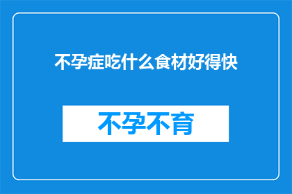 不孕症吃什么食材好得快(不孕症患者应如何通过饮食来加速康复？)