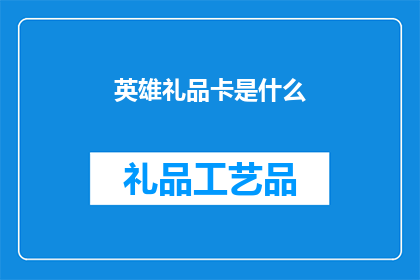 英雄礼品卡是什么(英雄礼品卡是什么？)