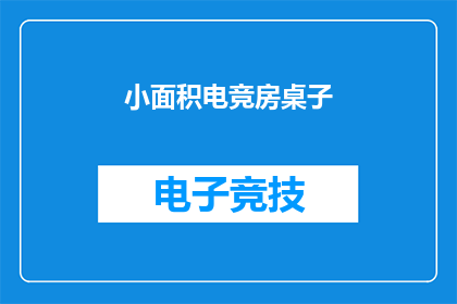 小面积电竞房桌子(电竞爱好者的天堂：小面积电竞房桌子是否真的值得投资？)