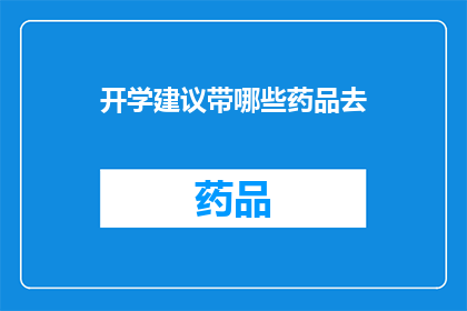 开学建议带哪些药品去(开学季，你准备带上哪些药品以备不时之需？)