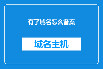 有了域名怎么备案(如何进行域名备案？)