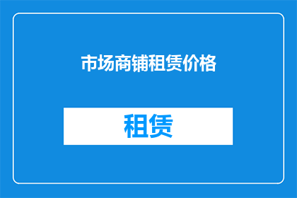 市场商铺租赁价格(如何确定市场商铺租赁价格？)
