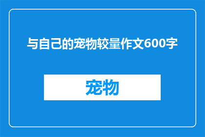 与自己的宠物较量作文600字(与自己的宠物较量：一场无声的较量，你准备好了吗？)