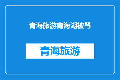 青海旅游青海湖被骂(青海旅游热点青海湖遭遇游客不满？)