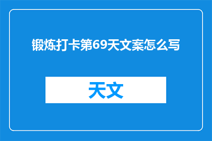 锻炼打卡第69天文案怎么写(如何撰写锻炼打卡第69天的疑问句长标题？)