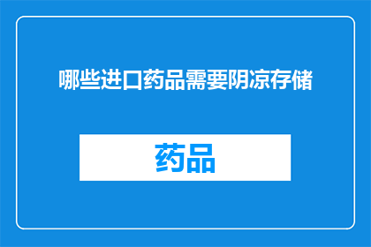 哪些进口药品需要阴凉存储(哪些进口药品需要阴凉存储？)