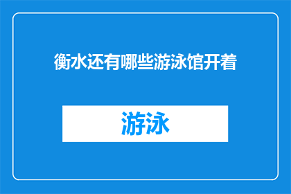 衡水还有哪些游泳馆开着(衡水市的游泳馆是否仍然开放？)