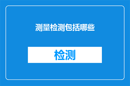 测量检测包括哪些(测量检测包括哪些？)