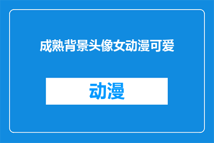 成熟背景头像女动漫可爱(成熟背景头像女动漫可爱，你见过吗？)