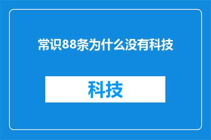 常识88条为什么没有科技(为什么在常识88条中没有包含科技的相关内容？)