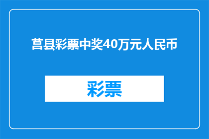 莒县彩票中奖40万元人民币(莒县彩票中奖40万元人民币，这是否意味着幸运降临？)