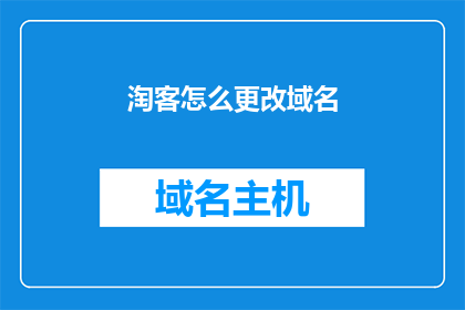 淘客怎么更改域名(淘客如何变更其域名？)