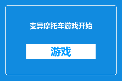 变异摩托车游戏开始(变异摩托车游戏：你准备好迎接挑战了吗？)