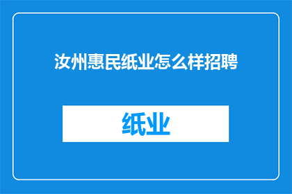 汝州惠民纸业怎么样招聘(汝州惠民纸业招聘信息：寻找有才华的你加入我们吗？)