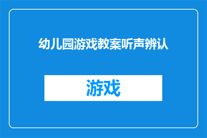 幼儿园游戏教案听声辨认(听声辨认游戏教案：如何通过声音辨识不同物体？)