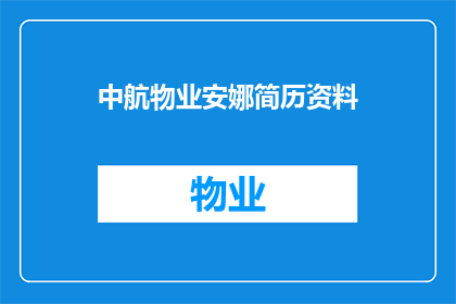 中航物业安娜简历资料(如何获取中航物业安娜的详细简历资料？)
