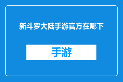 新斗罗大陆手游官方在哪下(在哪里可以下载新斗罗大陆手游？)