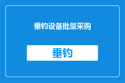 垂钓设备批量采购(垂钓爱好者是否考虑批量采购垂钓设备？)