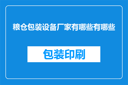 粮仓包装设备厂家有哪些有哪些(您知道有哪些粮仓包装设备厂家吗？)