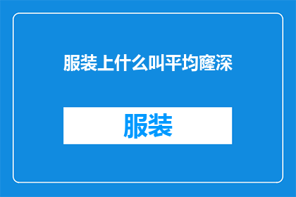 服装上什么叫平均窿深(在服装设计中，平均窿深指的是什么？)