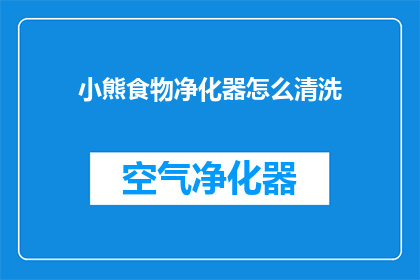 小熊食物净化器怎么清洗(如何清洗小熊食物净化器？)