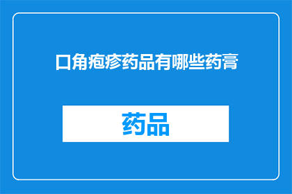 口角疱疹药品有哪些药膏(口角疱疹治疗药物有哪些？)
