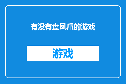 有没有盘凤爪的游戏(盘凤爪游戏是否存在？)
