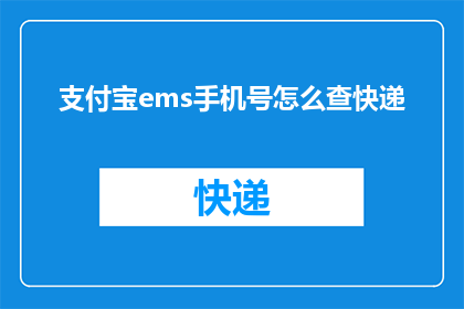 支付宝ems手机号怎么查快递(如何查询支付宝EMS手机号对应的快递信息？)