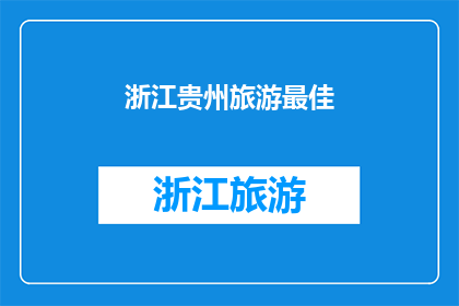 浙江贵州旅游最佳(浙江贵州旅游的最佳选择是什么？)