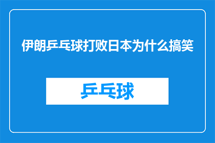 伊朗乒乓球打败日本为什么搞笑(为什么伊朗乒乓球队在比赛中击败日本队，这一胜利显得如此滑稽可笑？)