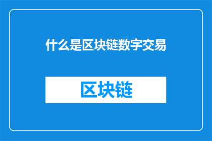 什么是区块链数字交易(区块链数字交易是什么？)
