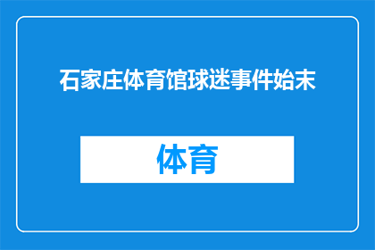 石家庄体育馆球迷事件始末(石家庄体育馆球迷事件：一场争议背后的真相是什么？)