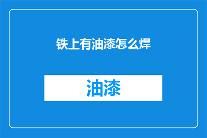 铁上有油漆怎么焊(铁质结构上油漆层如何进行焊接处理？)