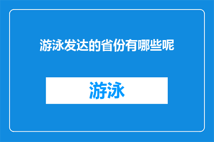 游泳发达的省份有哪些呢(哪些省份的游泳运动发展最为出色？)