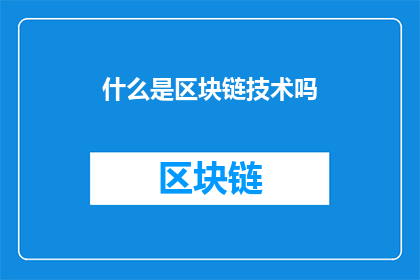 什么是区块链技术吗(探索区块链技术：它是什么？)