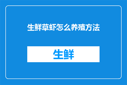 生鲜草虾怎么养殖方法(如何高效养殖生鲜草虾？)
