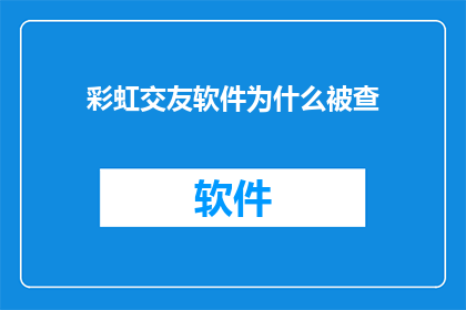 彩虹交友软件为什么被查(为何彩虹交友软件遭到审查？)