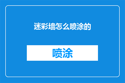 迷彩墙怎么喷涂的(如何正确进行迷彩墙的喷涂工作？)