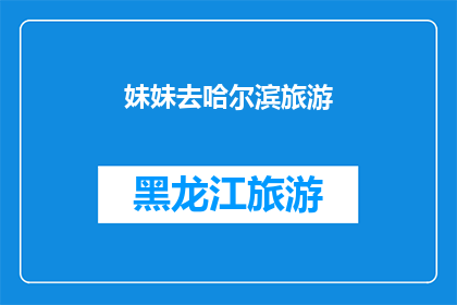 妹妹去哈尔滨旅游(妹妹是否已踏上哈尔滨之旅？)