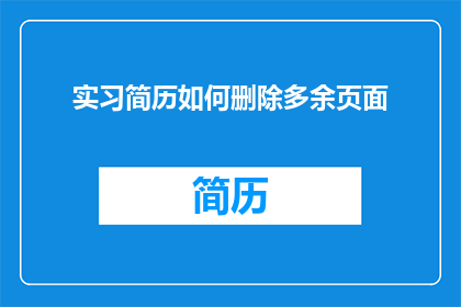 实习简历如何删除多余页面(实习简历中如何有效删除多余的页面？)