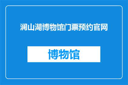 澜山湖博物馆门票预约官网(澜山湖博物馆门票预约官网：您如何在线预订参观门票？)