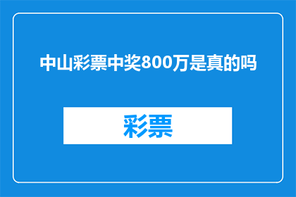 中山彩票中奖800万是真的吗(中山彩票800万大奖是否真实存在？)