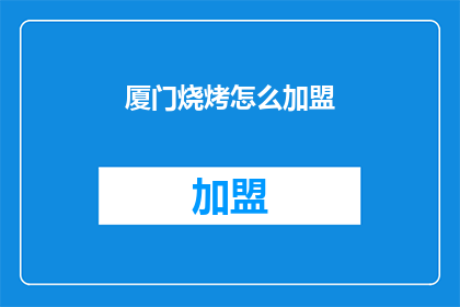 厦门烧烤怎么加盟(如何加盟厦门烧烤店？)