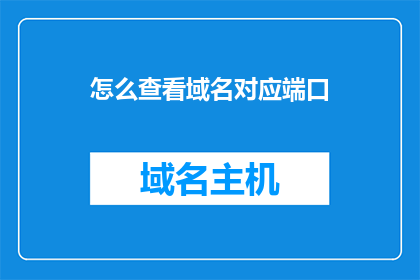 怎么查看域名对应端口(如何查询域名对应的端口号？)